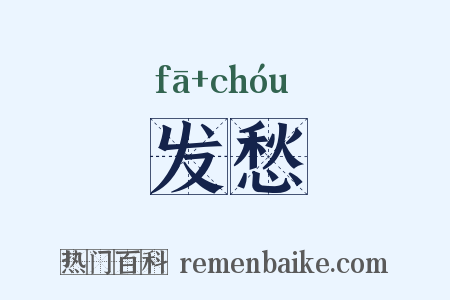 发愁是什么意思的图片